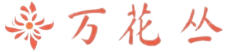 万花丛